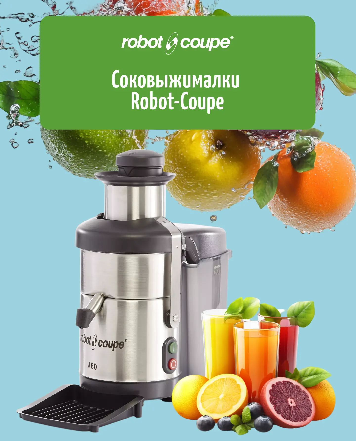 Соковыжималки
